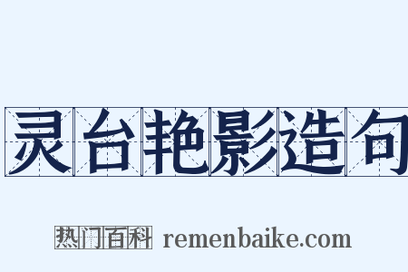 灵台艳影造句是什么意思的图片